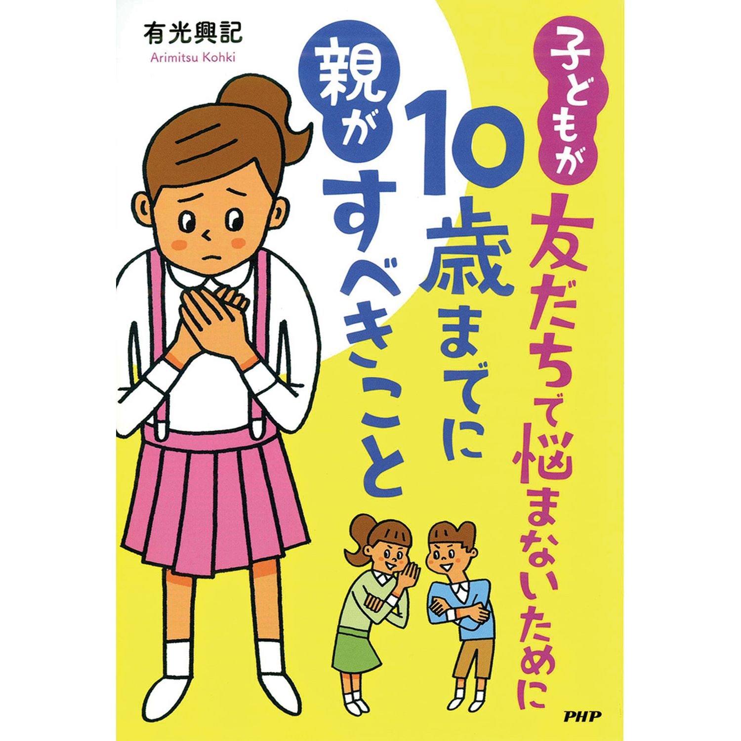 子どもが友だちで悩まないために１０歳までに親がすべきこと