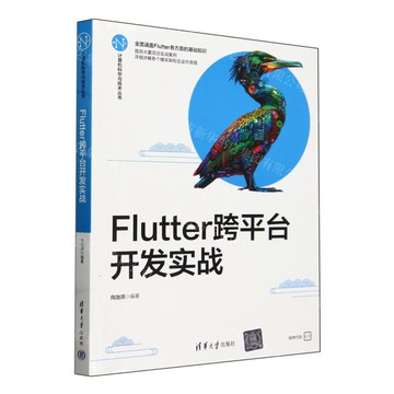 Flutter跨平臺開發實戰/電腦科學與技術叢書丨天龍圖書簡體字專賣店丨9787302657774 (tl2415)