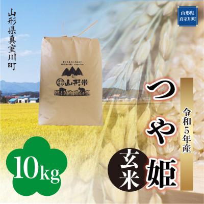 ふるさと納税 真室川町 令和5年産 特別栽培米 つや姫  10kg(10kg×1袋) 山形県 真室川町