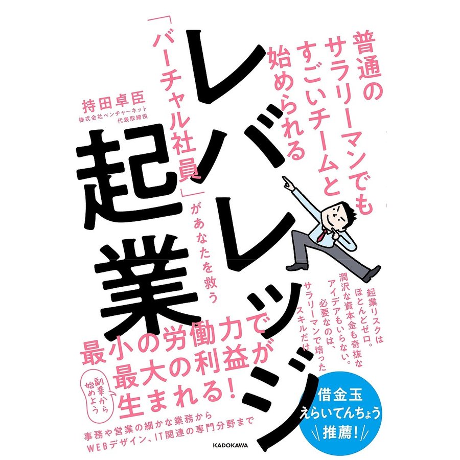 レバレッジ起業 普通のサラリーマンでもすごいチームと始められる バーチャル社員 があなたを救う