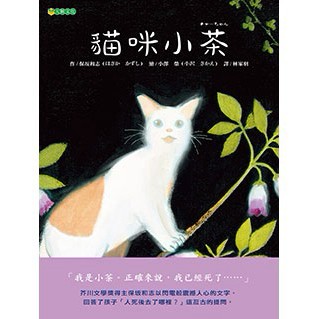 貓咪小茶-藉由一隻小貓帶我們去看看「死後的世界」