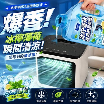 ⭐臺灣熱銷🐬冰檸薄荷冷風機香氛液臥室客廳空氣淨化冷風機水風扇除臭薄荷香薰