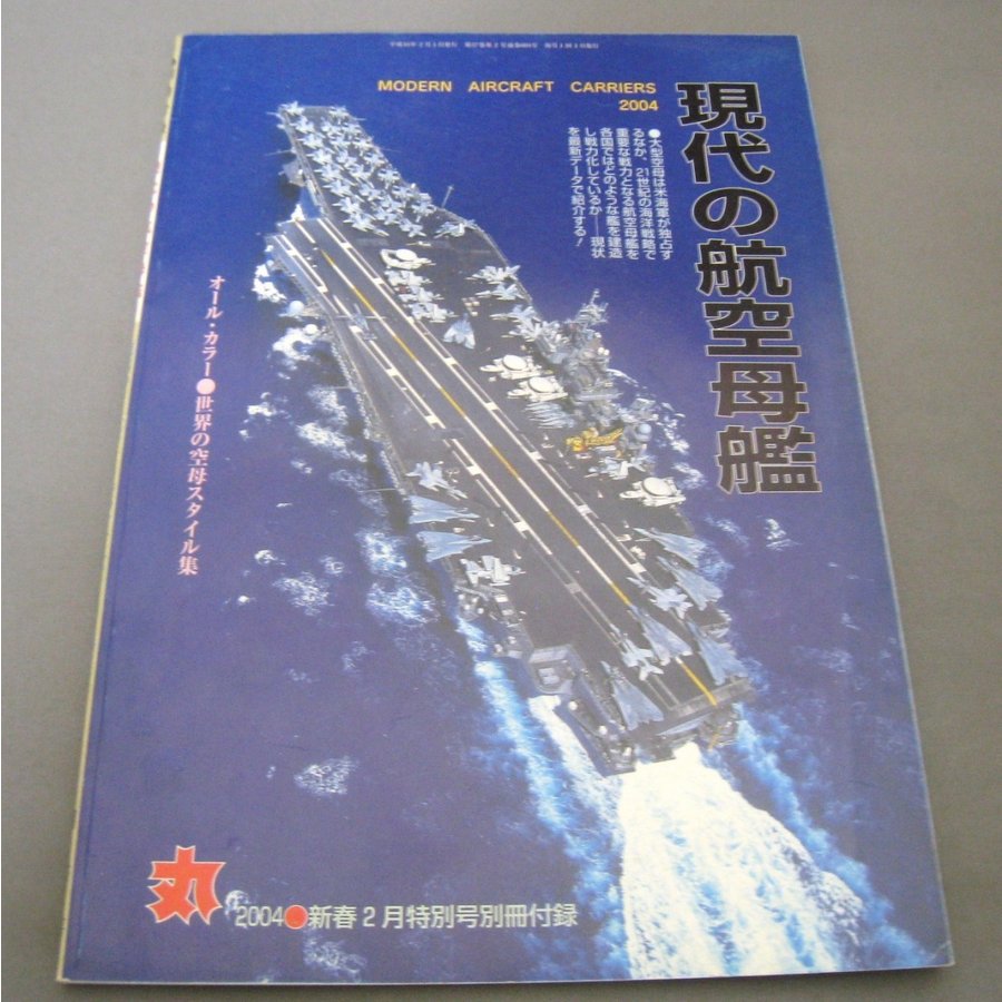 丸　 2004年(平成16年) 2月号 別冊付録　現代の航空母艦
