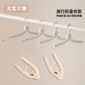 隔日到店 折疊旅行衣架 衣架 旅行衣架 可折疊行李衣架 折疊衣架 收納衣架 旅行摺疊衣架 便攜折疊衣架 兒童衣架元氣小鋪