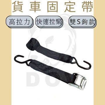 多夫【Dov Strap】 1.8"壓扣雙S鉤捆綁帶 輕型  捆綁帶 綁繩 快速綁帶 貨物綑綁帶 綁帶