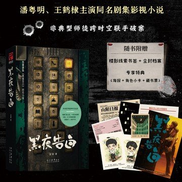【書螢樓】黑夜告白 簡體正版 潘粵明、王鶴棣主演同名電視劇原著小說 偵探懸疑推理小說 言桄 著