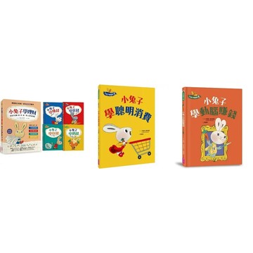親子天下 小兔子學理財套書（共四冊）小兔子學理財5-6：小兔子學聰明消費 小兔子學動腦賺錢