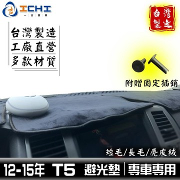 t5避光墊 福斯避光墊 12-15年【多材質】/適用於 t5避光墊 t5 避光墊 t5儀表墊 福斯 避光墊 /台灣製造