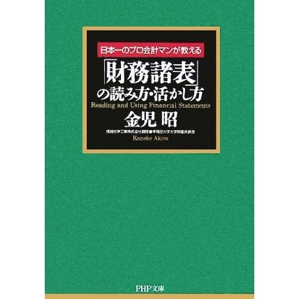 日本一のプロ会計マンが教える「財務諸表」の読み方・活かし方 ＰＨＰ文庫／金児昭(著者)