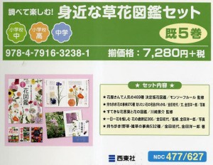 調べて楽しむ!身近な草花図鑑セット 5巻セット 金田初代