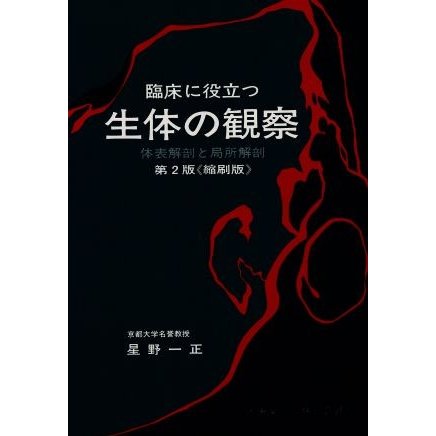 臨床に役立つ生体の観察　第２版　縮刷版 体表解剖と局所解剖／星野一正(著者)