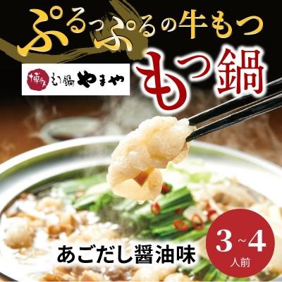 ふるさと納税 上毛町 やまや　博多もつ鍋　あごだし醤油味(3〜4人前)上毛町