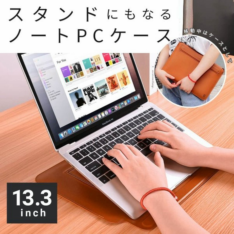 ノートpcケース ノートpcスタンド レザー 合皮 防水 スリーブ ノートパソコンケース 13 3インチ対応 Macbook Air Pro ケース 通販 Lineポイント最大0 5 Get Lineショッピング