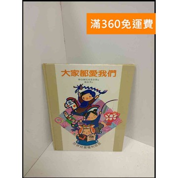 【雷根360免運】【送贈品】大家都愛我們 #7成新 #七成新【P-U1223】