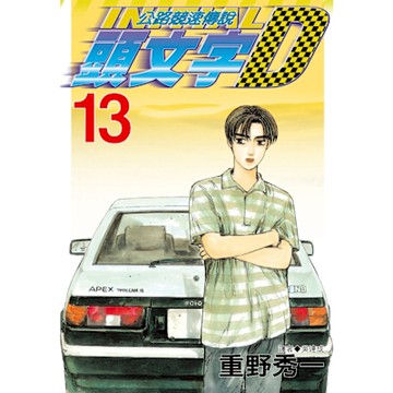 頭文字D(13)_Readmoo 讀墨電子書