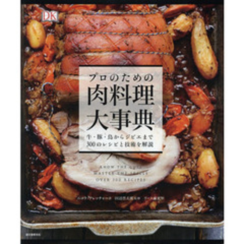 プロのための肉料理大事典 牛・豚・鳥からジビエまで３００のレシピと