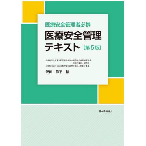 医療安全管理テキスト 医療安全管理者必携