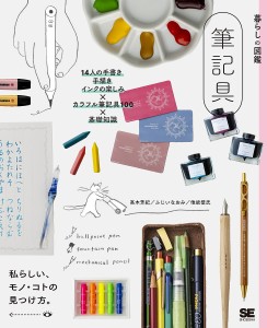 筆記具 14人の手書き・手描き・インクの楽しみ×カラフル筆記具100×基礎知識 私らしい、モノ・コトの見つけ方。 高木芳紀