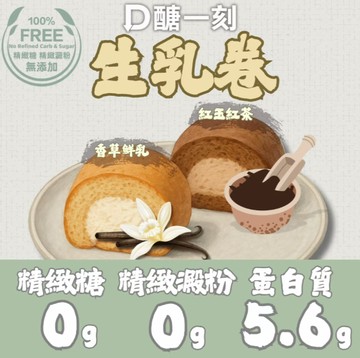 [D醣一刻]無精緻澱粉生乳卷 - 香草鮮乳口味 / 紅玉紅茶口味（250g/條）-香草鮮乳 1入組