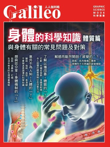 身體的科學知識  體質篇：與身體有關的常見問題及對策--人人伽利略07[二手書_良好]