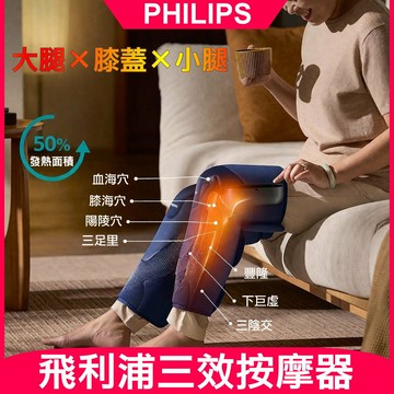 【PHILIPS 飛利浦】PPM5204L 三效膝腿按摩器 (膝部 熱敷 按摩器 膝蓋按摩 氣囊 氣壓 按摩儀 腿部 關節 護膝 長輩 禮物)