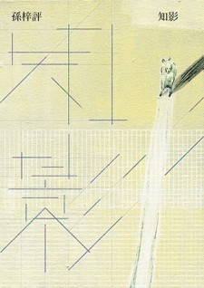 知影[二手書_良好]