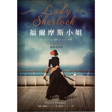【華欣台大】《二手書│福爾摩斯小姐07 郵船謀殺案》9786263842830～蓋亞～雪麗‧湯瑪斯