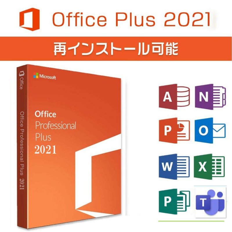 Microsoft Office 2021 Professional Plus 64bit 32bit 1PC マイクロソフト オフィス2019以降最新版  ダウンロード版 正規版 永久 Word Excel 2021 正式版 通販 LINEポイント最大0.5%GET | LINEショッピング