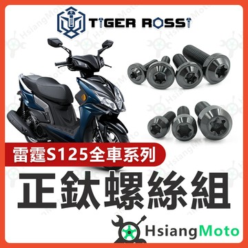 【翔好機車】雷霆s125 全車螺絲 黑色 雷霆S 鈦螺絲 鈦合金螺絲 鐵板牙 車殼螺絲 鐵板牙螺絲 前土除螺絲