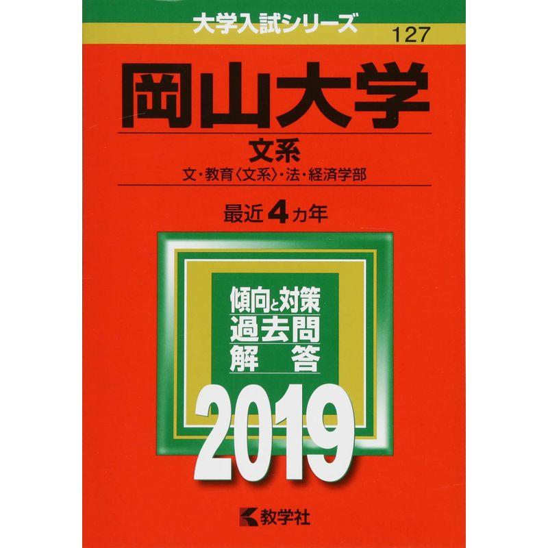 岡山大学(文系) (2019年版大学入試シリーズ)