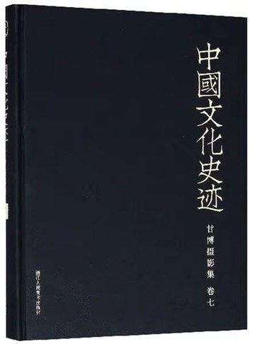 【電子書】中国文化史迹：甘博摄影集（七）