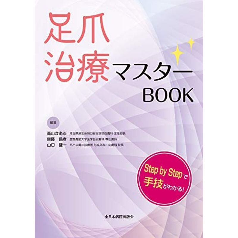 足爪治療マスターBOOK