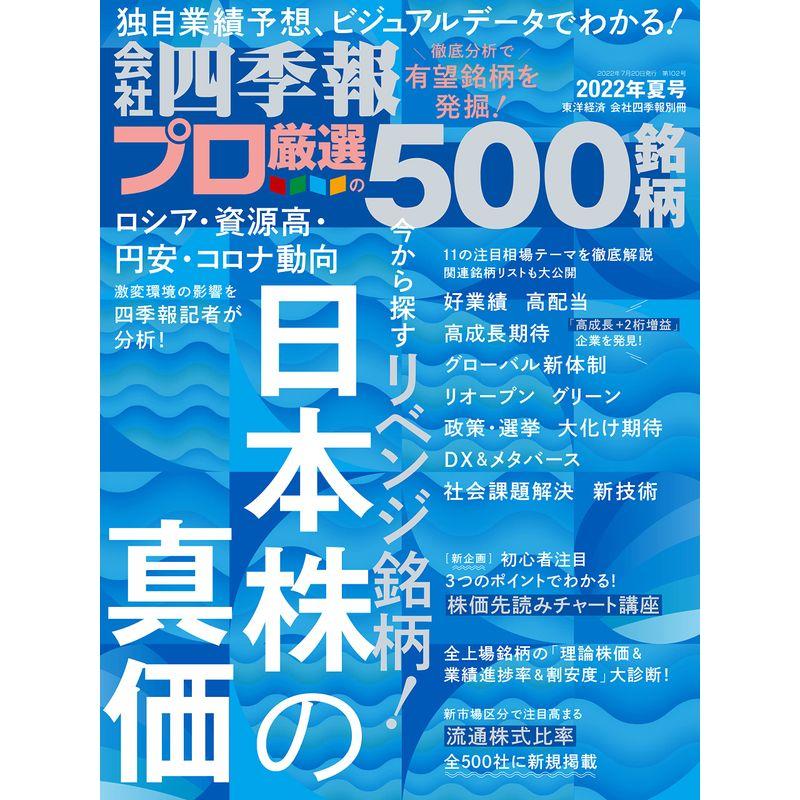 会社四季報別冊「会社四季報プロ500」 2022年夏号