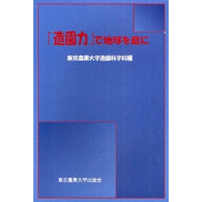 造園力 で地球を庭に 東京農業大学造園科学科 通販 Lineポイント最大1 0 Get Lineショッピング