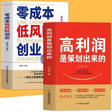 （台灣 現貨）正版 高利潤是策劃出來的零成本低風險創業0啓動高回報小成本創業 商業模式