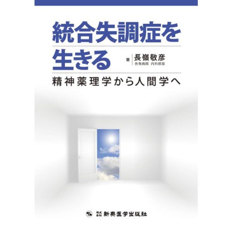 統合失調症を生きる-精神薬理学から人間学へ-