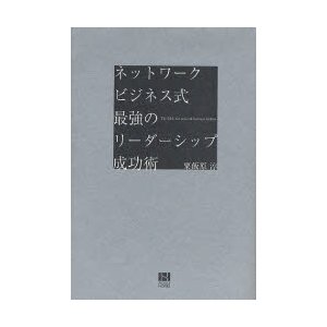 ネットワークビジネス式最強のリーダーシップ成功術 粟飯原淳 著