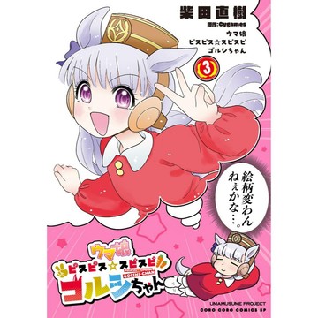 [TP小屋] (全新有貨) 日文漫畫 賽馬娘 馬娘 ピスピス☆スピスピ ゴルシちゃん 黃金船 第3卷 柴田直樹