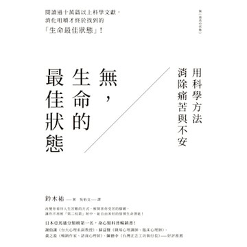無，生命的最佳狀態_Readmoo 讀墨電子書