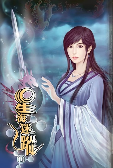 【電子書】星海迷蹤10抵達地球 END