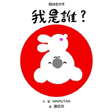 我是誰？【二手書_良好】TAAZE讀冊生活