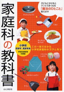 家庭科の教科書 小学校低学年~高学年用