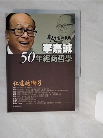 【書寶二手書T5／財經企管_Q61】李嘉誠50年經商哲學_耿文國