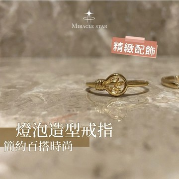 Miracle star ✨燈泡造型戒指女 小眾設計高級感指環女 簡約百搭時尚配飾