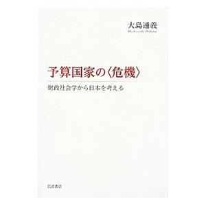 予算国家の〈危機〉／大島通義