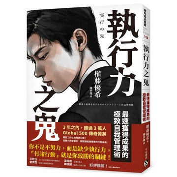 執行力之鬼: 最速獲得成果的極致自我管理術/ゴンドー優希 eslite誠品
