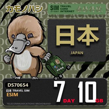 【鴨嘴獸 旅遊網卡】日本eSIM 7日 10GB  用完斷網  網卡 日本上網卡 免換卡 流量上網卡