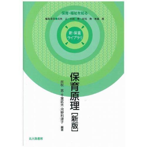 保育原理[新版] (新 保育ライブラリ―保育・福祉を知る)