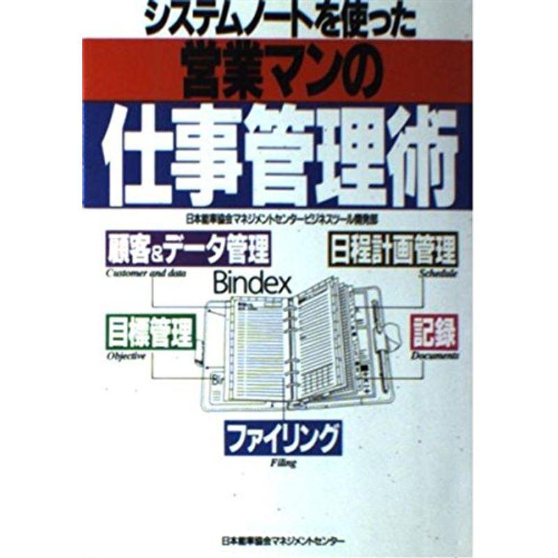 システムノートを使った営業マンの仕事管理術