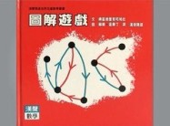 圖解遊戲[二手書_良好]